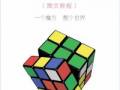 三阶魔方还原视频教程,轻松掌握速拧技巧