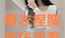 捏胸视频,健身塑形新潮流